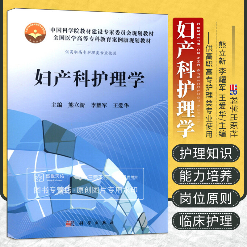 妇产科护理学(高专案例版)熊立新 李耀军 爱华著