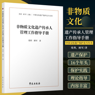 非物质文化遗产传承人管理工作指导手册 中国文化遗产保护北斗丛书 苑利 学苑出版社 用以指导今后的中国非物质文化遗产保护实践