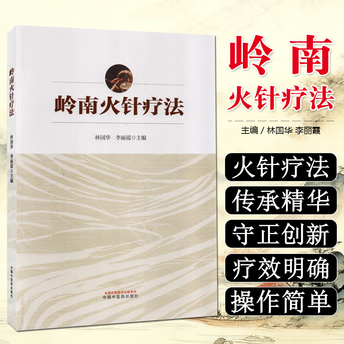 岭南火针疗法 林国华 李丽霞 主编 本书凝练了林国华教授关于岭南火针书籍重要学术思想 9787513296106 中国中医药出版社