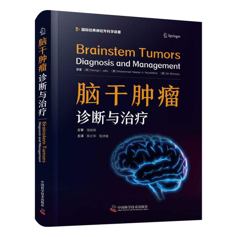 asy 脑干肿瘤 (美)George I.Jallo//Mohammad Hassan A.Noureldine//Nir Shimony|译者:陈立华//张洪钿 9787523606278