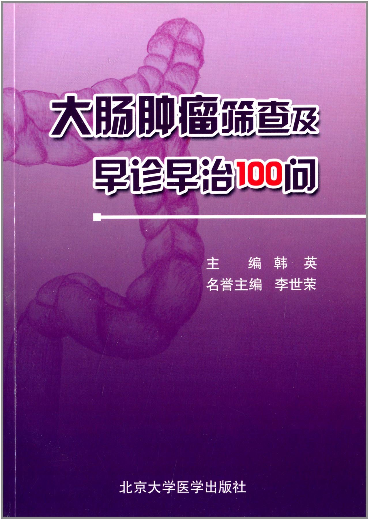 大肠肿瘤筛查及早诊早治100问 讲...