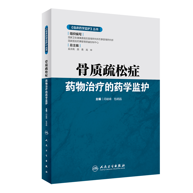 临床药学监护 丛书 骨质疏松症药物治疗的药学监护 闫峻峰 包明晶 主编 9787117292207 2020年2月参考书 人民卫生出版社