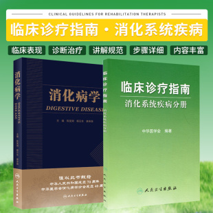 实用消化道内科学书籍内镜系统疾病 消化系统疾病分册 教程胃肠镜诊断图谱京都胃炎分类病理参考书 临床诊疗指南 消化病学