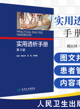 正版 实用透析手册 第3版第三版 梅长林 crrt书 血液透析操作规范技术教程书籍 肾衰竭治疗技术书籍血管净化透析书籍9787117251976