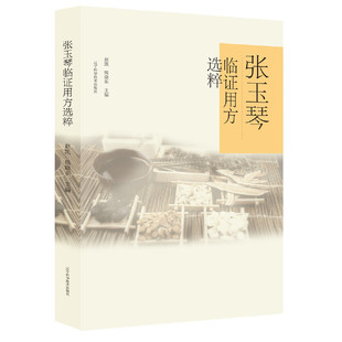 asywx 张玉琴临证用方选粹 赵凯，熊晓东主编 9787559114068 辽宁科学技术出版社