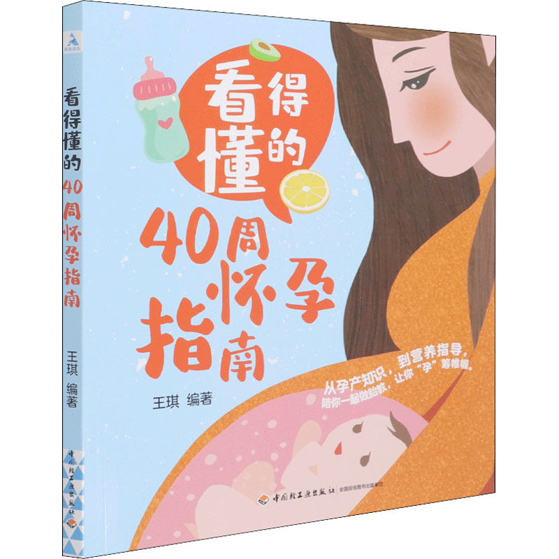 asy 看得懂的40周怀孕指南 王琪 编 9787518434404 中国轻工业出版社