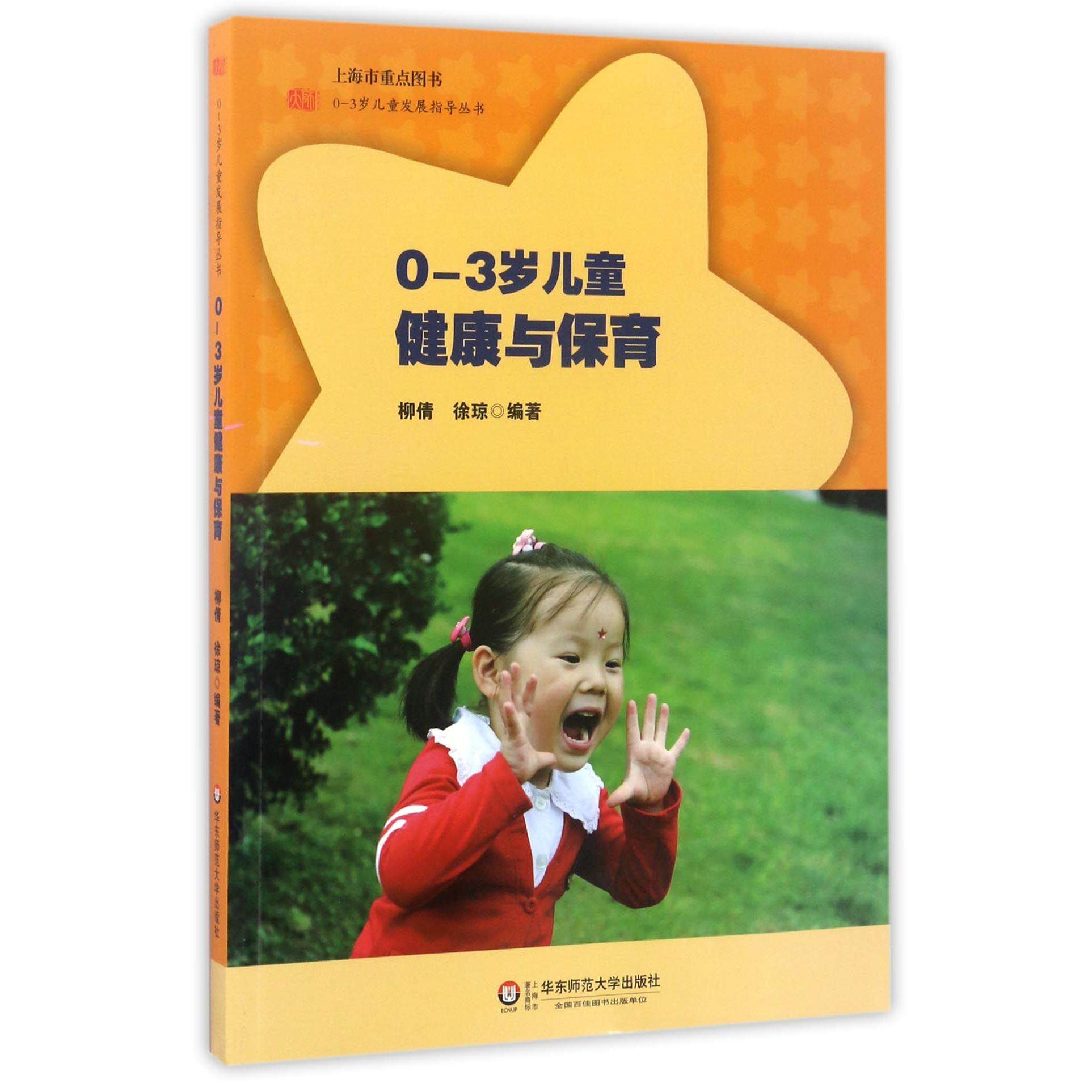 asy 0-3岁儿童健康与保育/0-3岁儿童发展指导丛书 编者:柳倩//徐琼 9787561784570 华东师大