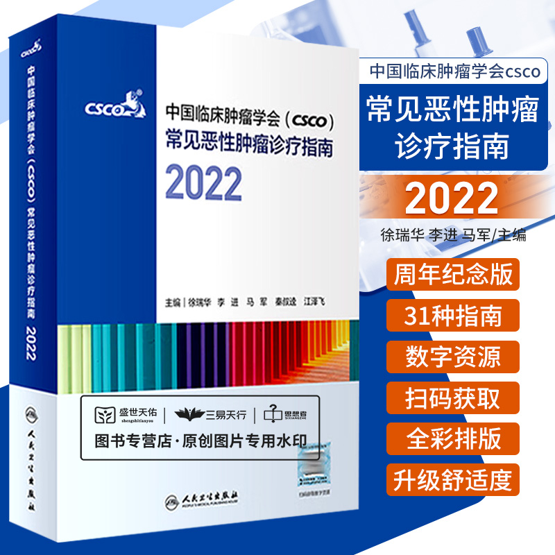 csco诊疗指南2022 合订本中国临床肿瘤学会整合诊治抗癌癌症血液治疗护理caca放射学现代肺癌肝癌甲状腺直肠胰腺癌靶向药肿瘤书籍