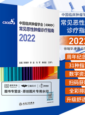 csco诊疗指南2022 合订本中国临床肿瘤学会整合诊治抗癌癌症血液治疗护理caca放射学现代肺癌肝癌甲状腺直肠胰腺癌靶向药肿瘤书籍