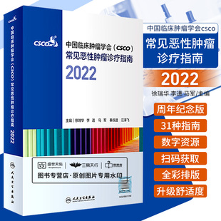 csco诊疗指南2022 合订本中国临床肿瘤学会整合诊治抗癌癌症血液治疗护理caca放射学现代肺癌肝癌甲状腺直肠胰腺癌靶向药肿瘤书籍