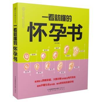 asy 一看就懂的怀孕书 汉竹 9787553739168 江苏科学技术出版社