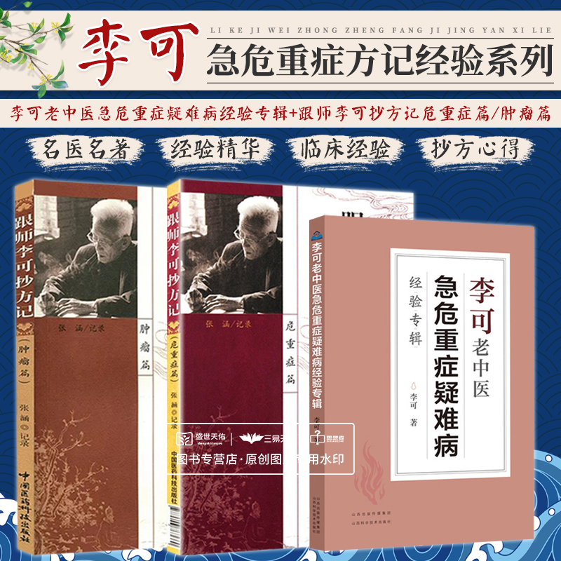 跟师李可抄方记 肿瘤篇+李可老中医急危重症疑难病经验专辑+跟师李可抄方记 危重症篇 三本套装 中医学 重危急症疑难肿瘤 方药