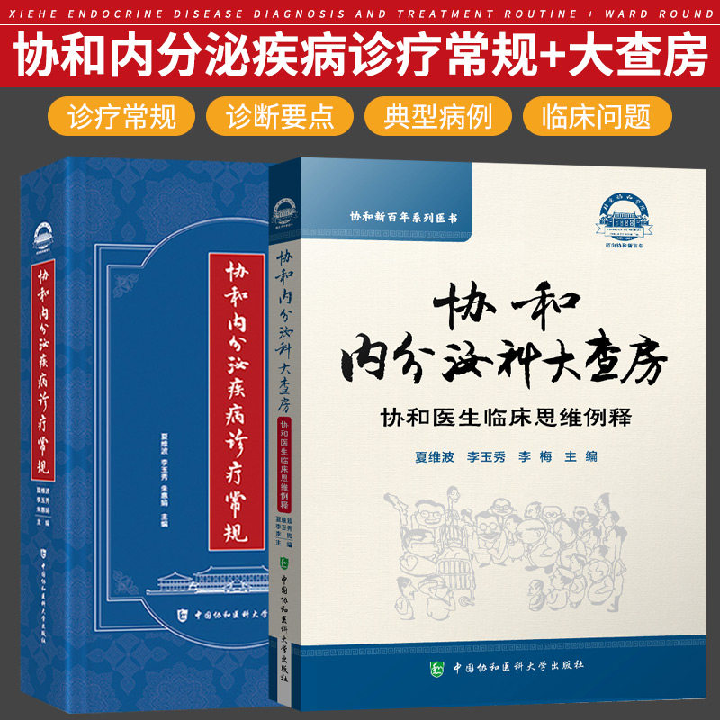 协和内分泌疾病诊疗常规+协和内分泌科大查房 协和医生临床思维例释 共2本 中国协和医科大学出版社 妇科女性生殖内分泌手册激素