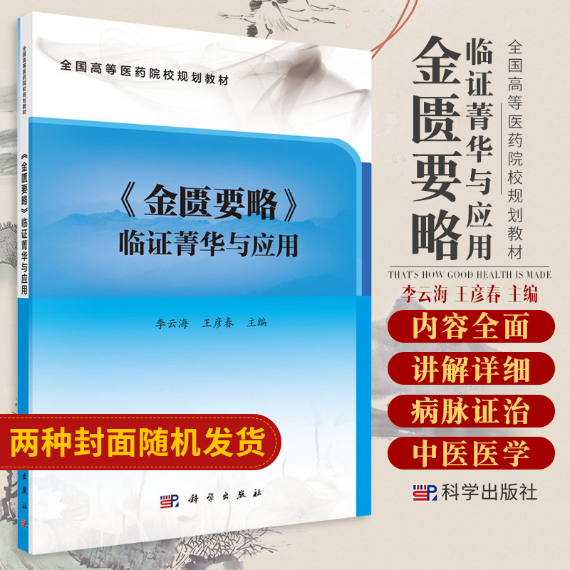 金匮要略 临证菁华与应用 全国等医药院校规划教材 太阳表证虚者为柔痉 医案丰富 李云海 王彦春主编 9787030657497 科学出版社