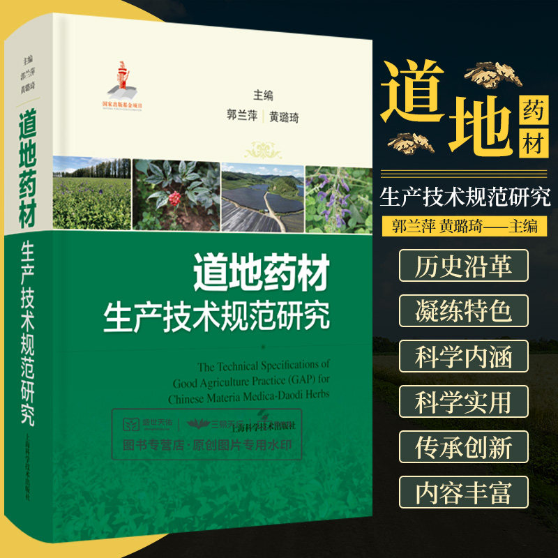 shkj 道地药材生产技术规范研究 郭兰萍 黄璐琦 当归苍术三七等110种常用道地药材的 栽培和产地加工技术特点 上海科学技术出版社