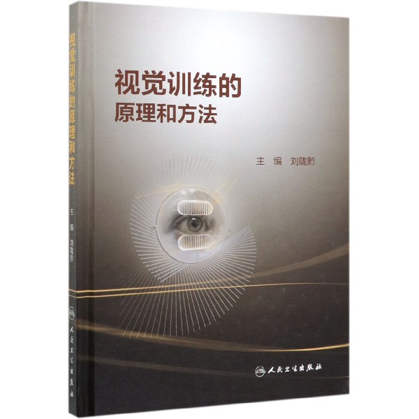 asy 视觉训练的原理和方法(精) 编者:刘陇黔|责编:李海凌//刘红霞|译者:张文秋//朱申麟//颜月//董光静//朱秋蓉等 9787117287425