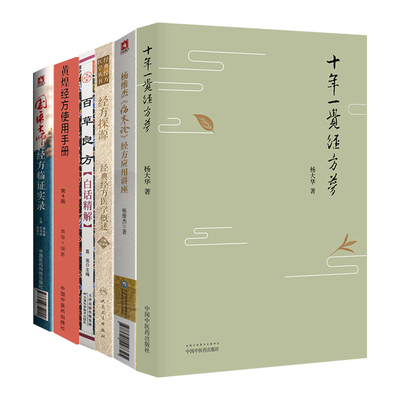 十年一觉经方梦+百草良方白话精解+国医大师经方临证实录+黄煌经方使用手册 第4版+经方探源+杨维杰伤寒论经方应用讲座 6本套装