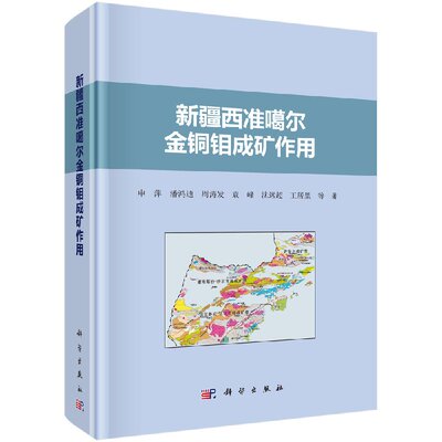 新疆西准噶尔金铜钼成矿作用