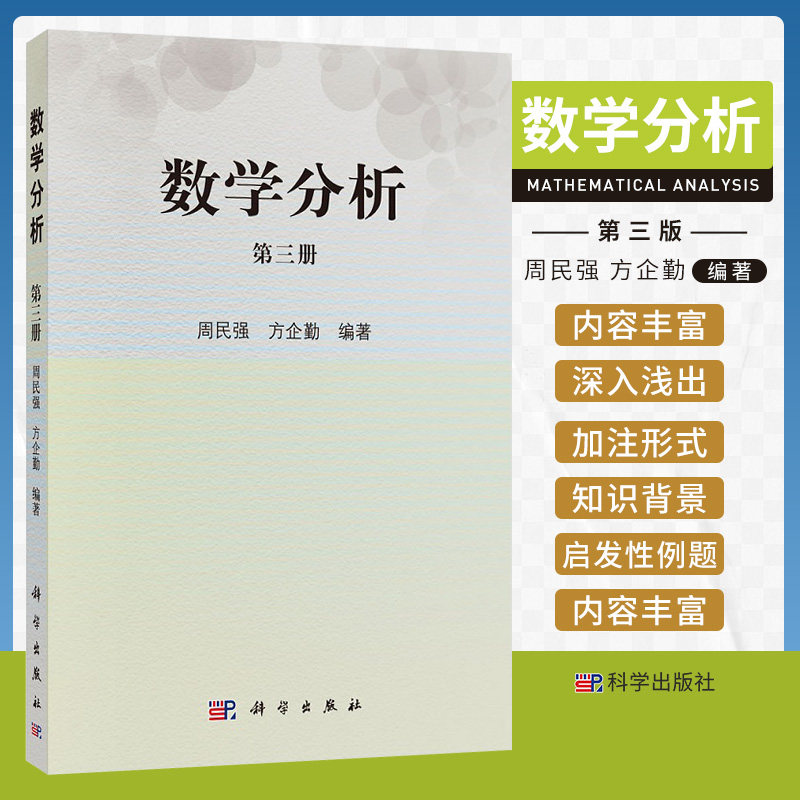 新版 数学分析 第3三册 周民强 方企勤 编著 科学出版社 9787030425003 多元函数的定义及其几何表示 曲线积分与曲面积分