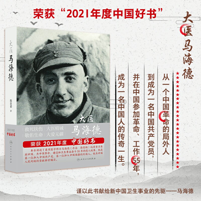 正版 大医马海德 陈敦德 著 美国医生马海德从医道路军事医学流行病学传染病学叙事医学激发读者学习人道主精神 人民卫生出版社
