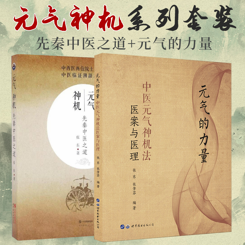 2本套装书元气神机先秦中医之道+元气的力量中医元气神机法医案与医理不以疾病为中心无问其病以平为期世界图书出版公司-封面