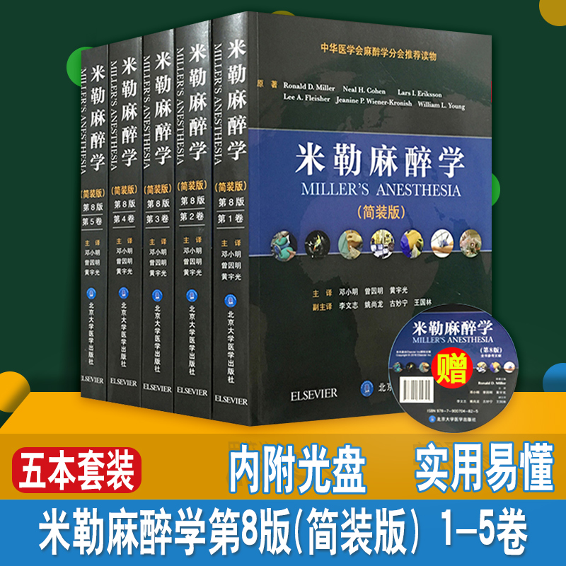 正版现货 米勒麻醉学第8八版 简装 共5卷 附赠光盘 邓小明 麻醉药注射用药米勒麻省临床手册摩根危机管理处理护理学现代失误与防范