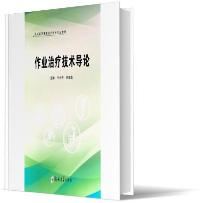 asy 作业治疗技术导论 编者:王小井//李婉莹|责编:陈文静 9787564582050 郑州大学