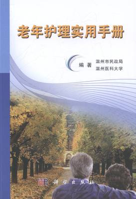 老年护理实用手册温州市民政局 温州医科大学