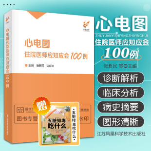 心电图住院医师应知应会100例 图谱检查临床掌中宝明明白白心电图手册入门便携书临床医学书籍诊断分析与诊断正版 沈成兴 张新民