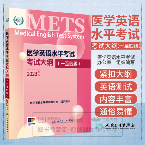 医学英语水平考试考试大纲