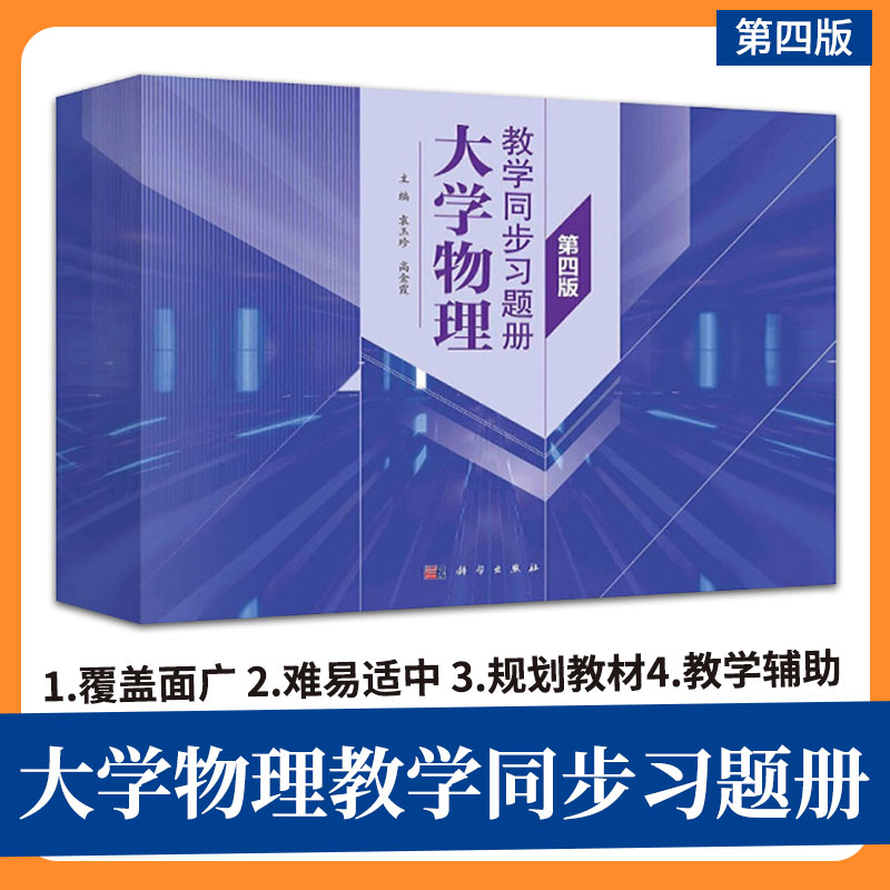 新版 大学物理教学同步习题册 第4版 袁玉珍 高金霞 主编 角动量守恒定律 热力学基础 气体动理论 科学出版社 9787030670205