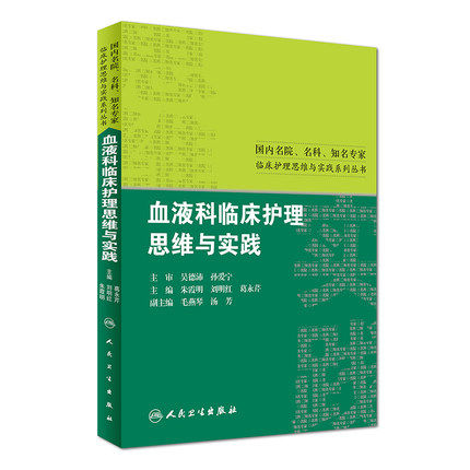 Z包邮正版国内名院、名科、知名专家临床护理思维与实践系列丛书 血液科临床护理思维与实践 朱霞明等主编 9787117224246