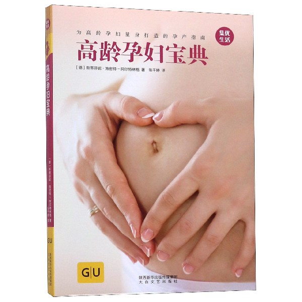 asy 高龄孕妇宝典(精) (德)斯蒂芬妮·施密特-阿尔特林格|译者:张千婷 9787551315524 太白文艺
