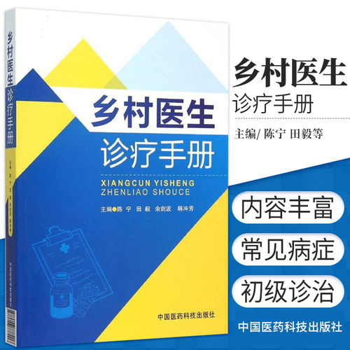 现货正版 乡村医生诊疗手册 陈宁 全科基层常见病诊疗实用教材全科执业助理医师职业公共卫生全科医学教材农村常见疾病基本医疗 - 封面