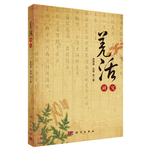 羌活研究 蒋舜媛 科学出版社 羌活的本草学研究 羌活属系统学与生物学研究 羌活与宽叶羌活生态学研究羌活发育生物学种子种苗研究