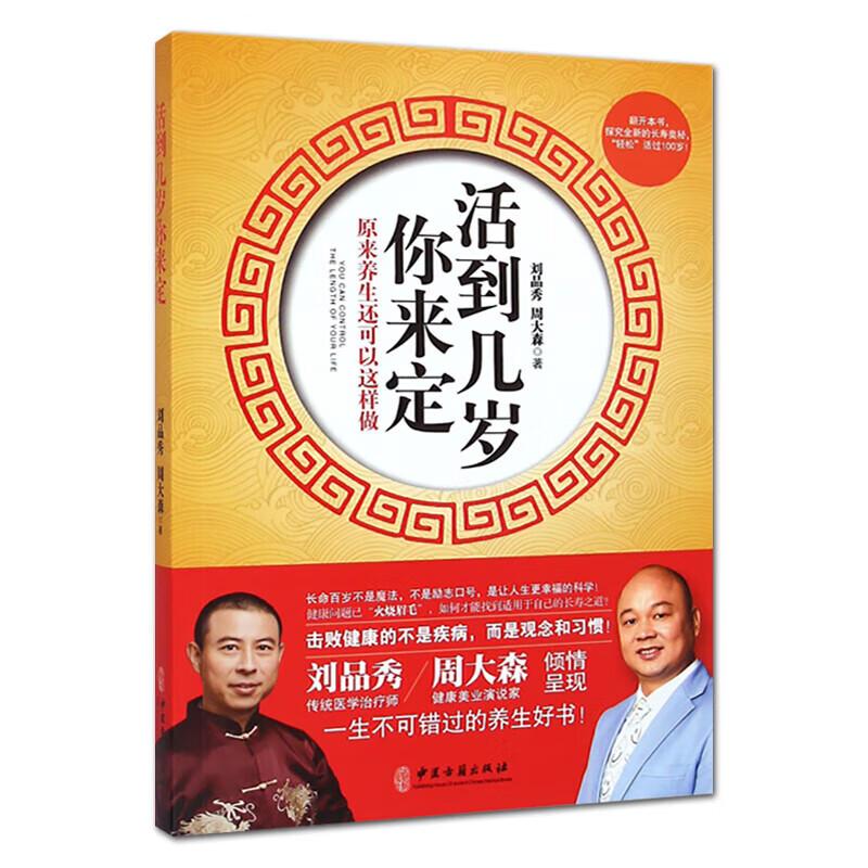 活到几岁你来定 原来养生还可以这么做 刘品秀等 中医古籍出版社 生命在于运动 睡觉是一门学问 不仅要睡饱 要睡得好 掌控情绪