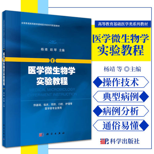 医学微生物学实验教程 杨靖 欧琴 著 9787030503657 科学出版社 基本性实验 经典性实验 综合型实验 创新型实验医学病原微生物学