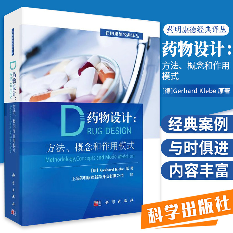 新书药物设计方法概念和作用模式 药明康德 药物研究基础先导化合物发现实验和理论构效关系设计方法 药物作用方式药物设计案例书怎么样,好用不?