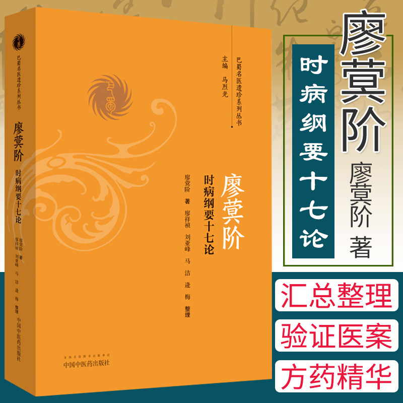 廖蓂阶时病纲要十七论 廖蓂阶 蜀名医遗珍系列丛书 中医书籍 廖蓂阶 廖祥祯 刘亚峰 马洁编著 9787513246590 中国中医药出版社