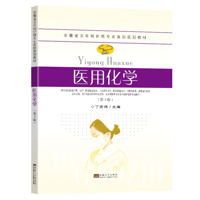 asy 医用化学 丁宏伟 9787576614374 南京东南大学出版社有限公司
