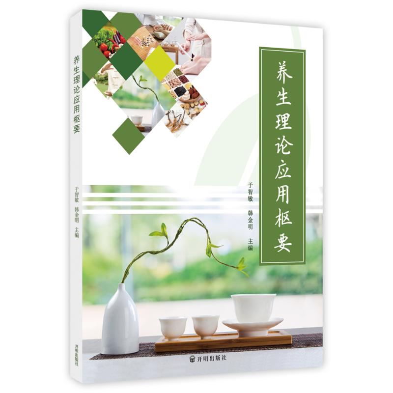 asy 养生理论应用枢要 于智敏，韩金明 9787513168854 开明出版社