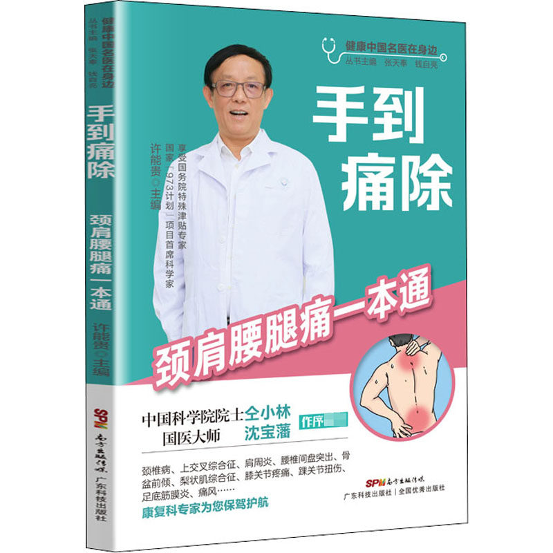 asy  手到痛除:颈肩腰腿痛一本通 家庭保健 新华  作者 9787535976062 广东科学技术出版社