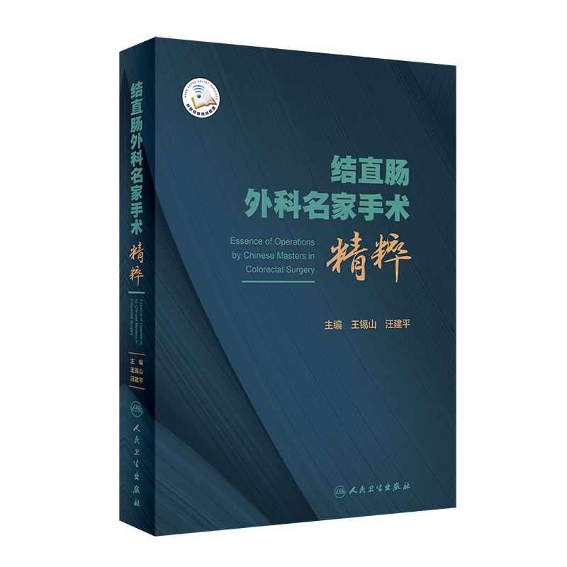 结直肠外科名家手术精粹 锡山 汪建平 肛肠外科肿瘤腹腔镜手术微创技术自然腔道内镜切除术手术实用外科学手术书籍机器人腹腔镜