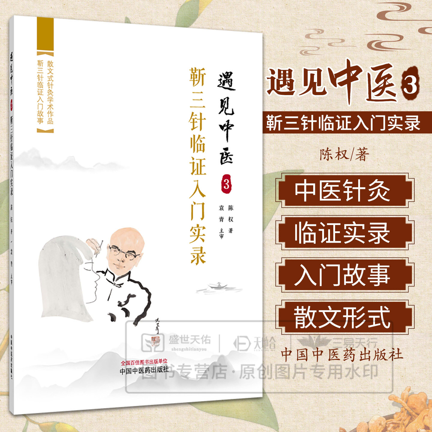 遇见中医(3)靳三针临证入门实录 陈权 著 中国中医药出版社 一个医学小白学习中医针灸学书籍