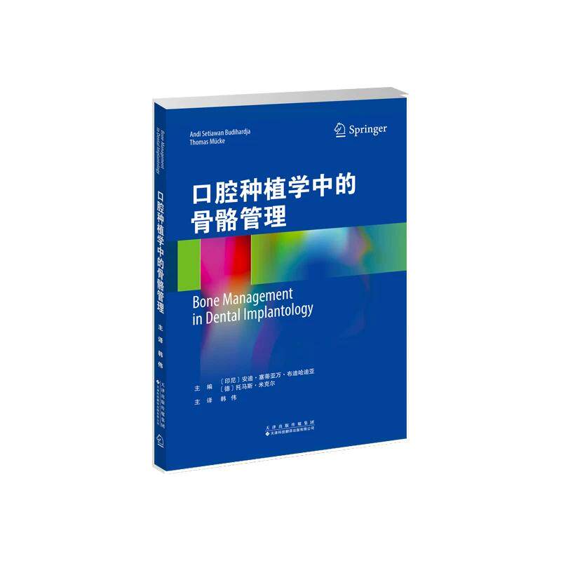 口腔种植学中的骨骼管理 韩伟 9787543349605 天津科技翻译出版公司  口腔种植骨增量 技术 系统论述下颌骨移植引导骨再生