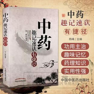正版 中药趣记速认有捷径 杨峰著 书店书籍图书  医学 药学 中药 中国中医药出版社 中药功效快快记忆法 中药快快记