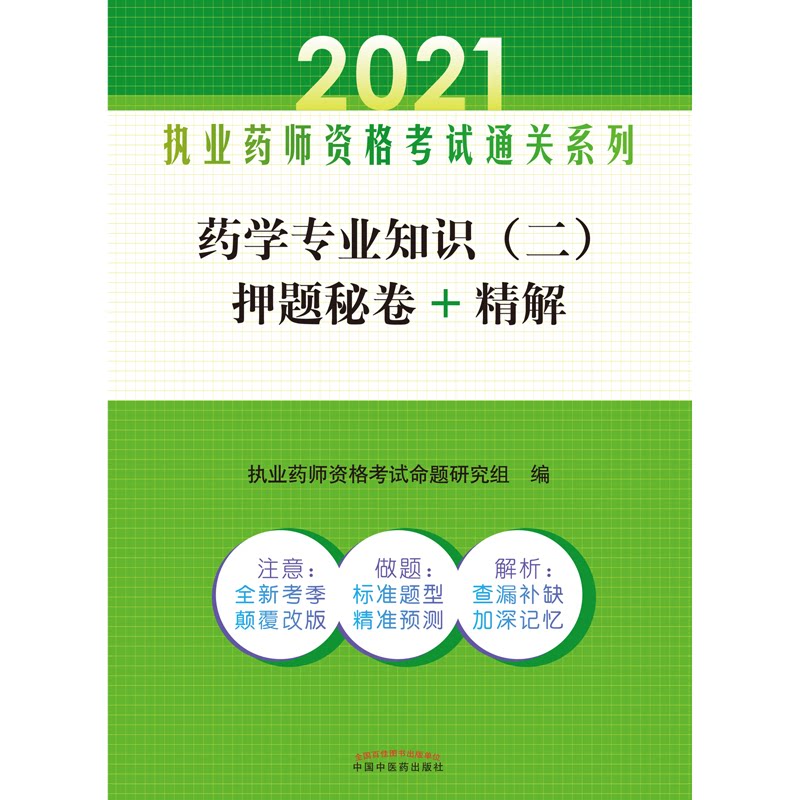asy 药学专业知识（二）押题秘卷+精解——执业药师资格考试通关系列 执业药师资格考试命题研究组 9787513265232 中国中医药