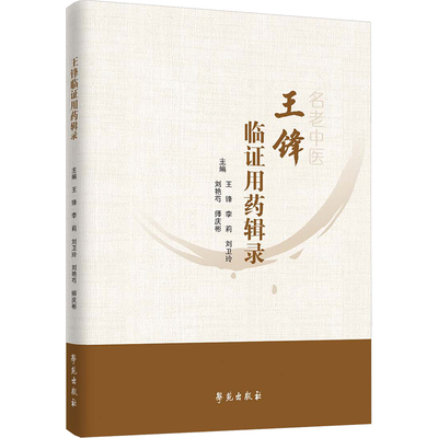 asy 王锋临证用药辑录 王锋 等 主编 编 9787507772784 学苑出版社