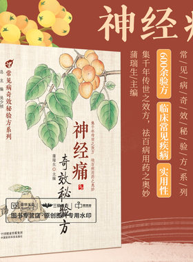 神经痛奇效秘验方 常见病奇效秘验方系列 蒲瑞生 三叉神经痛 枕大神经痛 中医药治疗 临床常见神经痛 中国医药科技出版社