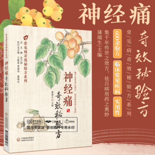 神经痛奇效秘验方 常见病奇效秘验方系列 蒲瑞生 三叉神经痛 枕大神经痛 中医药治疗 临床常见神经痛 中国医药科技出版社